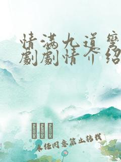 情满九道弯电视剧剧情介绍