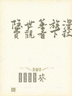 隐世华族漫画免费观看下拉式六漫画