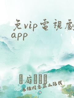 免vip电视剧app
