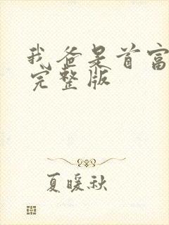 我爸是首富短剧完整版