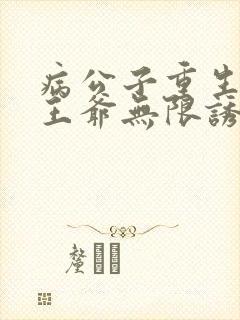 病公子重生后被王爷无限诱宠