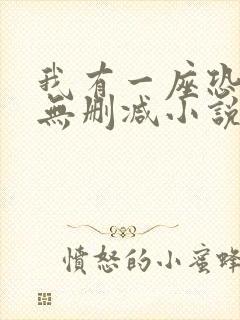 我有一座恐怖屋无删减小说下载