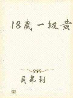 18岁一级黄色