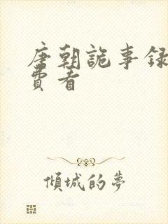 唐朝诡事录 免费看