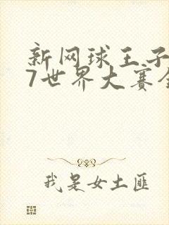 新网球王子u17世界大赛全集漫画