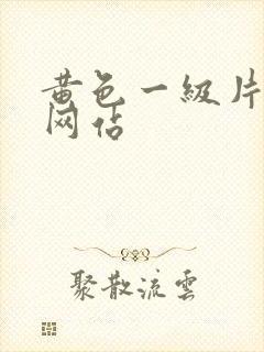 黄色一级片免费网站