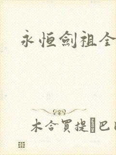 永恒剑祖全