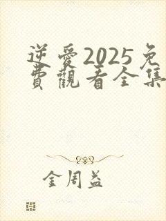 逆爱2025免费观看全集高清在线播放