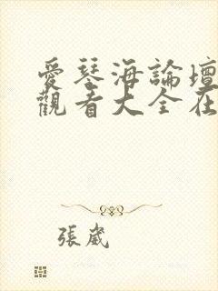 爱琴海论坛免费观看大全在线动漫