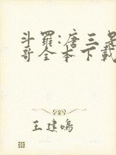 斗罗:唐三是我哥全本下载