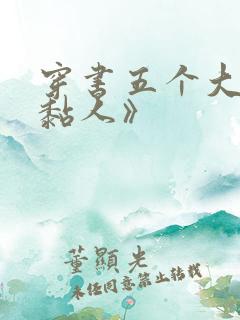 穿书五个大佬太黏人》