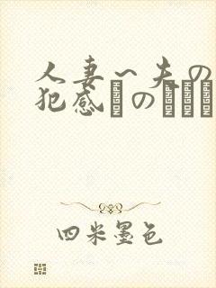 人妻～夫の上司犯感とのましに