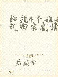 断亲4个姐姐求我回家剧情介绍