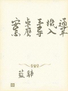 安卓手机通讯录怎么导入苹果新手机