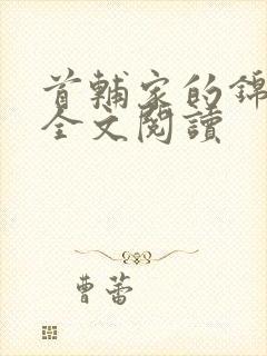 首辅家的锦鲤妻全文阅读