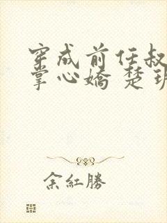 穿成前任叔叔的掌心娇 楚玥