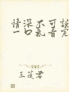 情深不可说短剧一口气看完