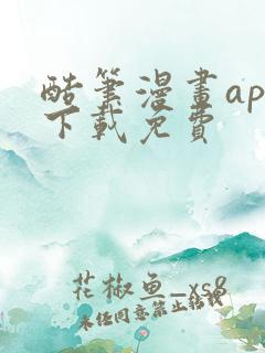 酷笔漫画app下载免费