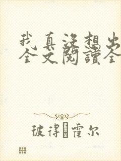 我真没想出名啊全文阅读全文