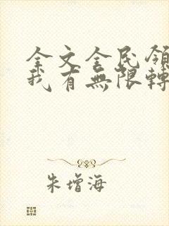 全文全民领主:我有无限转职者