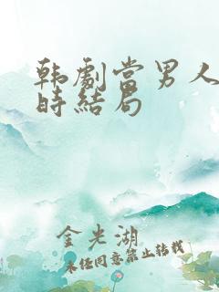 韩剧当男人恋爱时结局