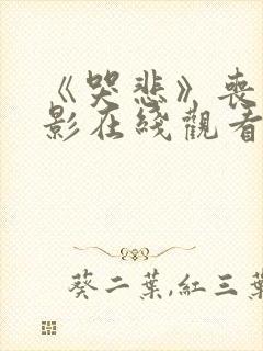 《哭悲》丧尸电影在线观看