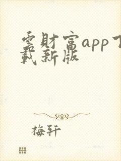 云财富app下载新版