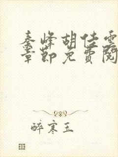 秦峰胡佳云最新章节免费阅读全文小说