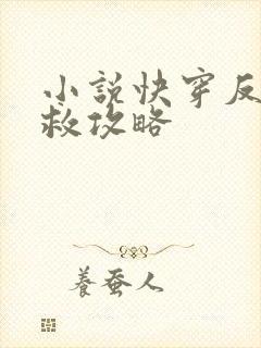 小说快穿反派拯救攻略