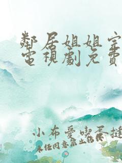 邻居姐姐完整版电视剧免费观看