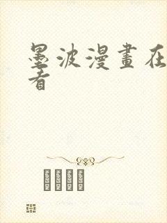 墨波漫画在哪里看