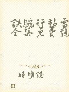 铁腕行动电视剧全集免费观看