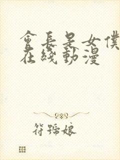 会长是女仆大人在线动漫