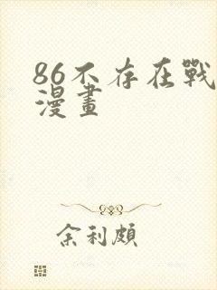 86不存在战区漫画