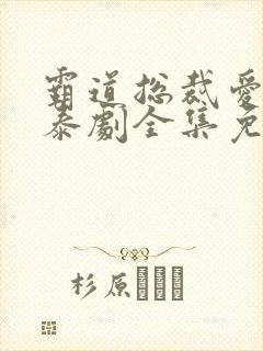 霸道总裁爱上我泰剧全集免费观看