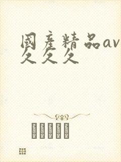 国产精品av久久久久