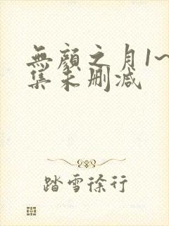 无颜之月1~5集未删减