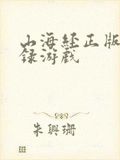 山海经正版异兽录游戏