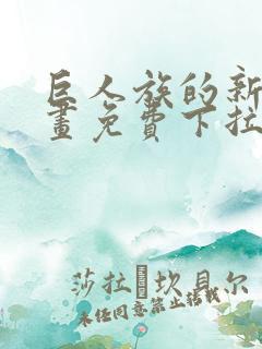 巨人族的新娘漫画免费下拉式韩漫