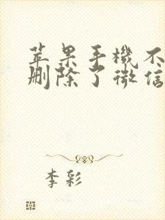 苹果手机不小心删除了微信如何恢复