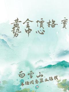 黄金价格实时走势中心