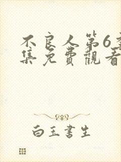 不良人第6季全集免费观看动漫