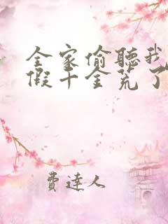 全家偷听我心声假千金荒了