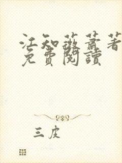 江知薇萧著小说免费阅读