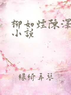柳如烟陈泽心声小说