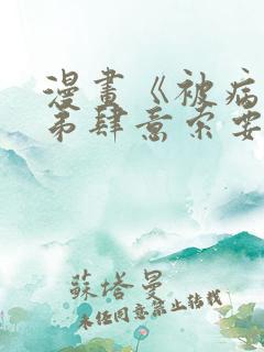 漫画《被病态弟弟肆意索要后》