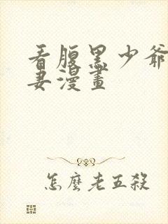 看腹黑少爷小甜妻漫画