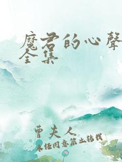 魔君的心声短剧全集