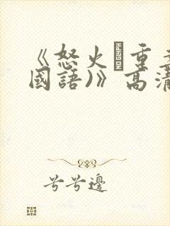 《怒火·重案(国语)》高清