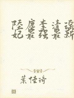 陆尘李清瑶曹宣妃最强最新章节